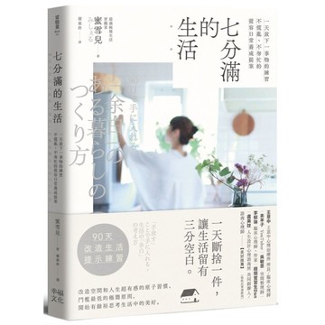 七分滿的生活：一天放下一事物的練習，不慌亂、不匆忙的從容日常養成提案