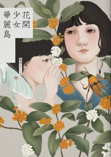 【電子書】花開少女華麗島