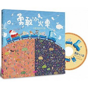 親子天下_勇敢小火車: 卡爾的特別任務 (附CD)