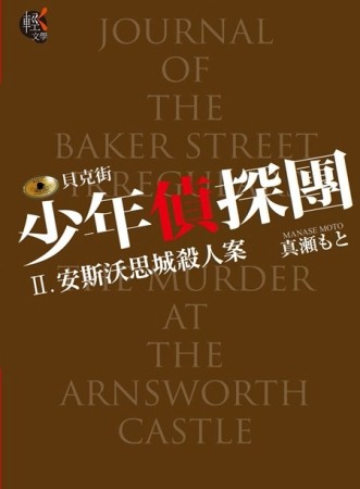 貝克街少年偵探團（2）：安斯沃思城殺人案[二手書_良好]
