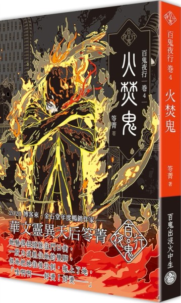 百鬼夜行卷（4）：火焚鬼[二手書_近全新]