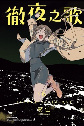 徹夜之歌（6）