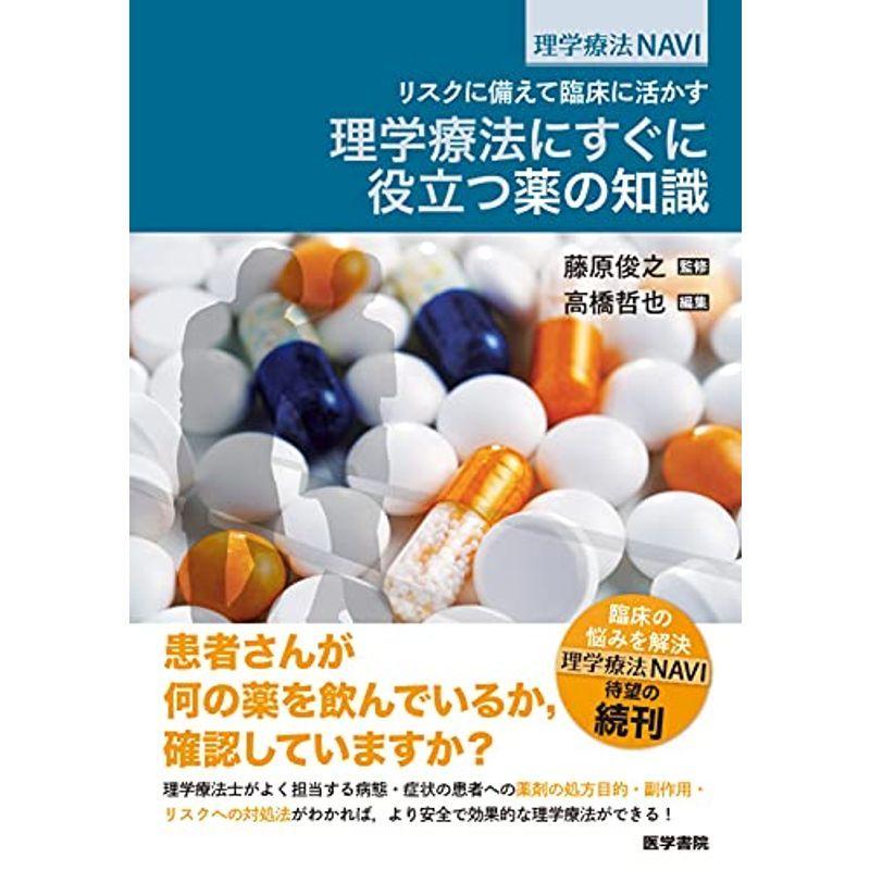 リスクに備えて臨床に活かす 理学療法にすぐに役立つ薬の知識 (理学療法NAVI)