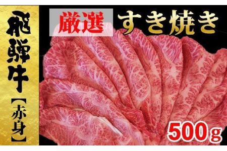 すき焼き用厳選飛騨牛モモ500ｇ赤身肉