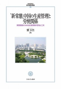  竇少杰   新常態中国の生産管理と労使関係56 実態調査からみえる生産現場の苦悩と工夫 MINERVA 現代経営学叢書