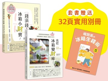 楊賢英的冰箱生錢術（套書）：《我把冰箱變財庫》+《錢滾錢的冰箱小財寶》【TAAZE讀冊生活】