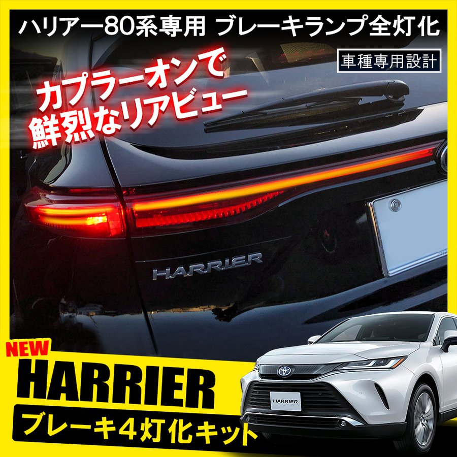 ハリアー 80系 パーツ LED テールランプ シーケンシャルウインカー