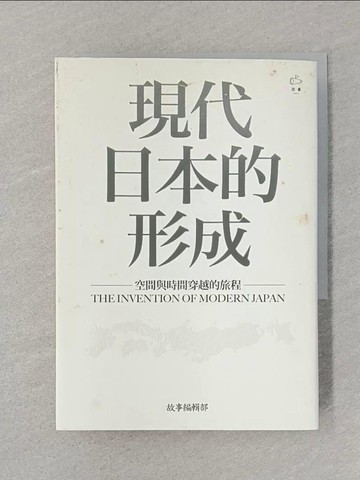 【書寶二手書T1／歷史_SSN】現代日本的形成：空間與時間穿越的旅程_故事編輯部