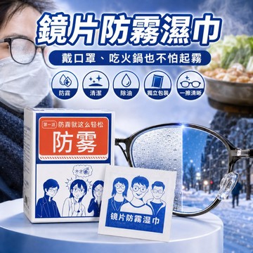 【台灣出貨】眼鏡防霧濕巾｜擦拭防霧紙巾｜防起霧清潔濕紙巾｜隨身眼鏡防霧布｜游泳護目鏡防霧擦拭巾