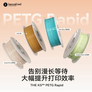 【嚴選】【新品】kexcelled 高速PETG 3D列印耗材強韌升級1.75mm