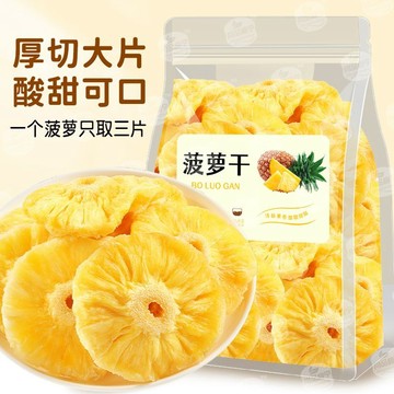 正宗菠蘿幹 果脯 蜜餞 水果幹 酸甜菠蘿圈 鳳梨幹 休閑零食懷舊小吃解饞