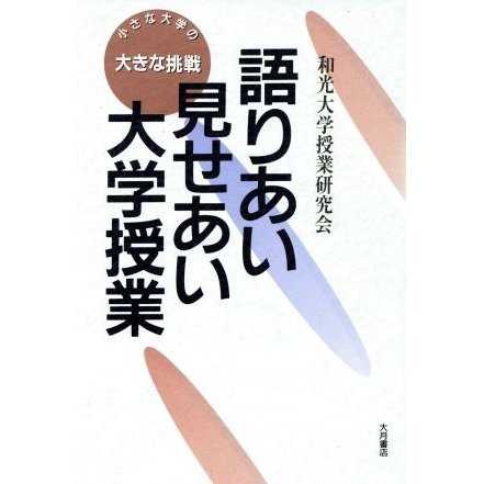 語りあい見せあい大学授業 小さな大学の大きな挑戦／和光大学授業研究会(著者)