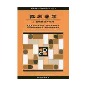 臨床薬学　　　２　薬物療法の実践   日本薬学会　他編集