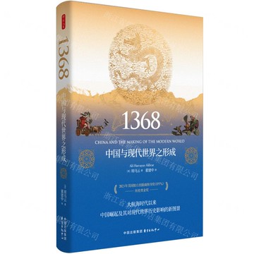1368(中國與現代世界之形成)(精)丨天龍圖書簡體字專賣店丨9787547324417 (tl2518)