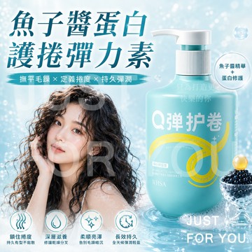 隔日到⚡免運💇‍Q彈護捲 彈力素 魚子醬彈力素 蛋白彈力素 造型乳 捲捲乳 護捲彈力素 氨基酸柔順護捲 免水洗 不黏膩