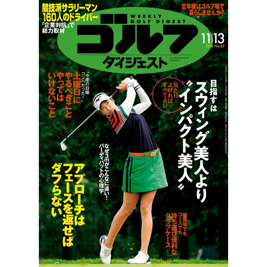 週刊ゴルフダイジェスト 2018年11月13日号 電子書籍版   週刊ゴルフダイジェスト編集部