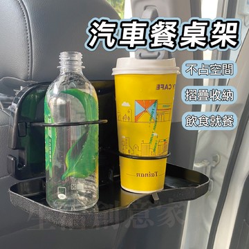 【實體店面現貨 附發票】汽車用飲料架 多功能車載後座餐檯 固定置物茶杯水杯架 車內可折疊餐桌