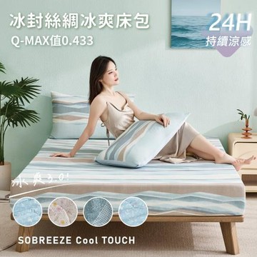 Beauty Style 無涼被 CoolTouch冰封絲綢涼感床包枕套組 雙人加大(多款任選)持續涼感不悶熱