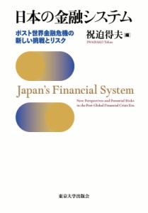 日本の金融システム ポスト世界金融危機の新しい挑戦とリスク 祝迫得夫