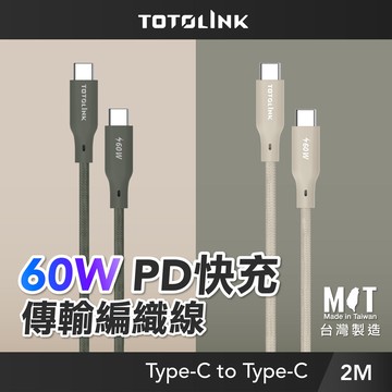 【TOTOLINK】60W Type-C to C PD3.0快充傳輸線 充電線_共兩色 2M(台灣製造/安卓 iPhone 15後適用 / 柔軟編織/USB-C)