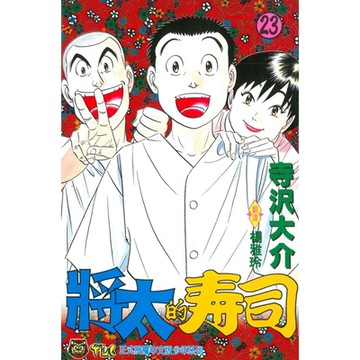 將太的壽司 (23)_Readmoo 讀墨電子書