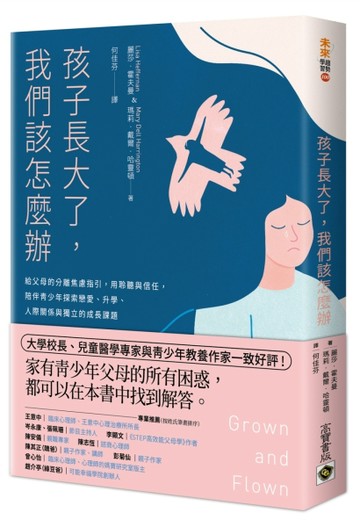 孩子長大了，我們該怎麼辦：給父母的分離焦慮指引，用聆聽與信任，陪伴青少年探[二手書_良好]