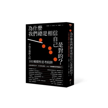 【全新】●為什麼我們總是相信自己是對的？：不知不覺掉入的101種慣性思考陷阱_愛閱讀養生_本事