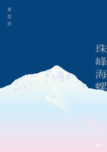 【電子書】珠峰海螺