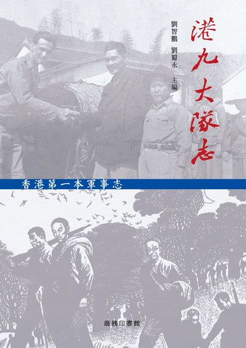 【電子書】港九大隊志