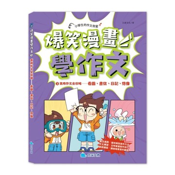 爆笑漫畫學作文3 實用作文全攻略－－看圖、書信、日記、想像[二手書_近全新]