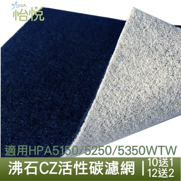 怡悅 沸石 CZ 活性炭濾網 適用於 Honeywell HPA-5150 5250 5350 WTW 空氣清淨機
