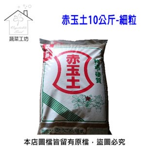 【蔬菜工坊】赤玉土10公斤原裝-細粒(日本原裝進口)