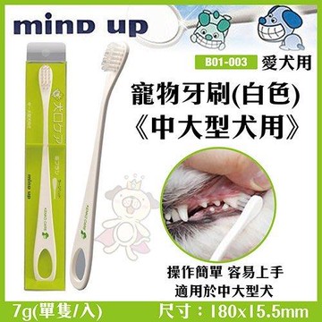 Mindup‧犬用牙刷(大)(B01-003)x(2入組)(下標*2送淨水神仙磚)