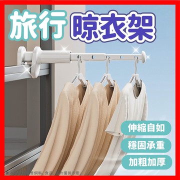 【低價看這邊】可伸縮便携 旅行晾衣架 迷你晾衣架 伸縮晾衣架 防滑晾衣架 摺叠晾衣架 免打孔晾衣架 掛衣架 晾衣架