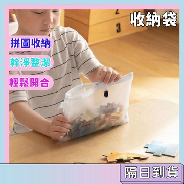 隔日到貨拼圖包包收納袋
