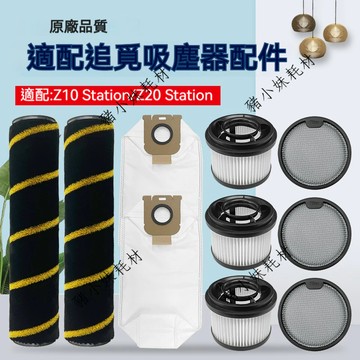 配 追覓 Dreame Z10 Station / Z20 主滾刷 前置 後置 過濾器 防塵袋 更換配件