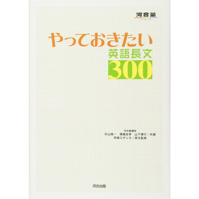 やっておきたい英語長文300