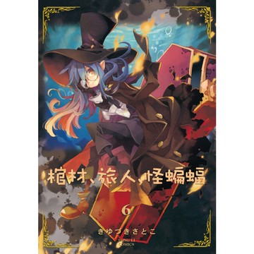 棺材、旅人、怪蝙蝠 (6)_Readmoo 讀墨電子書