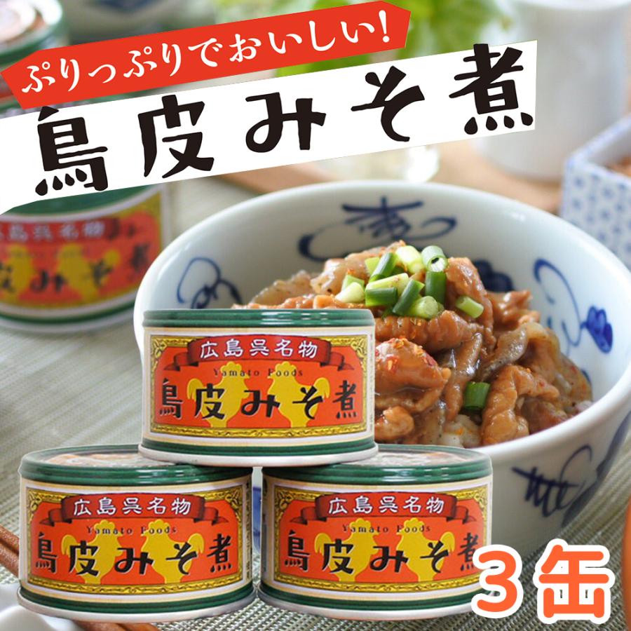 鳥皮 みそ煮 1缶130g 3缶セット 送料無料 ヤマトフーズ TAU瀬戸内ブランド認定商品