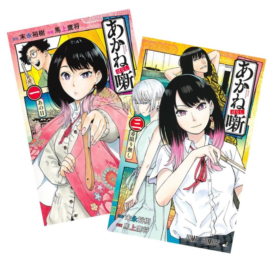 再×14入荷 あかね噺 1~4全巻セット 通販 あかね噺 全巻セット 美品