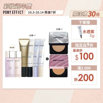 NEW!氣墊新升級【PONY EFFECT】水透光妝前氣墊組(妝前乳任選+紫盒/銀盒任選) 特惠組 油肌 乾肌 混合肌