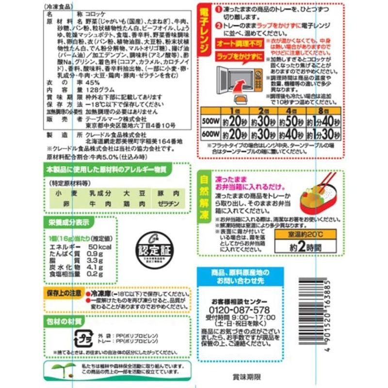 冷凍 テーブルマーク 詰めやすサイズ 牛肉入りコロッケ 8個×12個