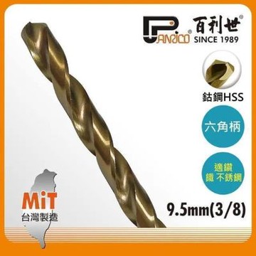 百利世 Panrico 六角軸含鈷鑽頭/9.5mm AF002095