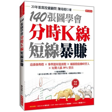 140張圖學會分時K線短線暴賺：追漲強勢股×參與題材龍頭股×補漲股啟動時買入×短