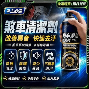 隔日達🚗獨家改版升級款 煞車盤清潔劑🚗鏈條清潔劑 煞車清潔劑 機車齒輪油 輪框清潔劑 油污清潔劑 汽車清洗劑 煞車盤