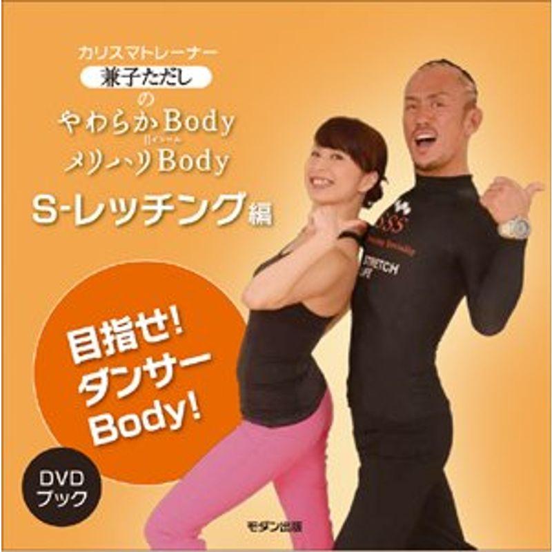 DVD>兼子ただしのやわらかBody=メリハリBody Sーレッチング編 ()