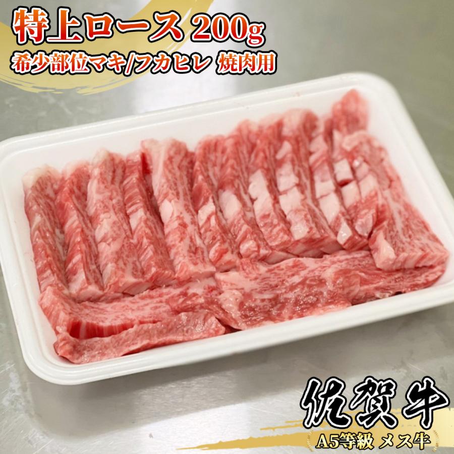 佐賀牛 特上ロース 200g 1~2名様用 焼肉用 マキ フカヒレ 三日月 霜降り肉 リブロース 希少部位 黒毛和牛