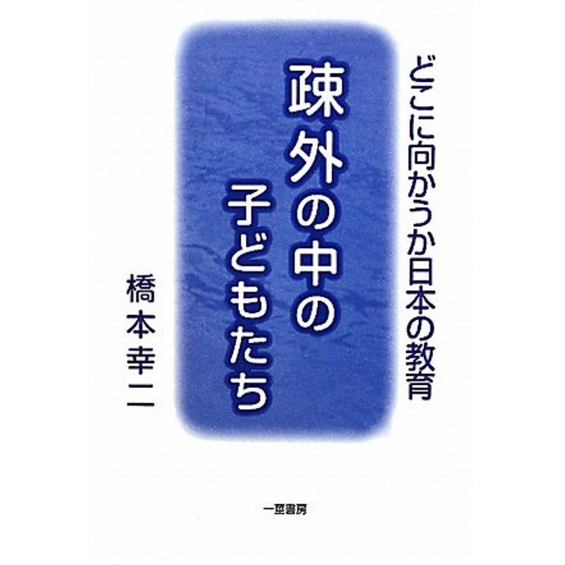 疎外の中の子どもたち?どこに向かうか日本の教育