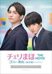 [書籍とのメール便同梱不可] [書籍] チェリまほ THE MOVIE～30歳まで童ていだと魔法使いになれるらしい～オフィシャルビジュアルブック 