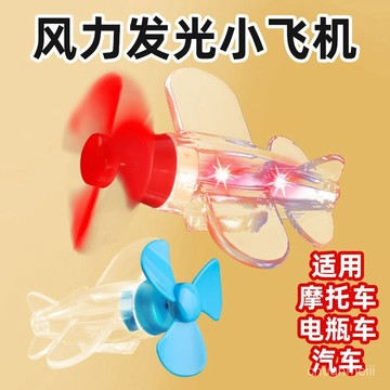 🔥臺灣出🔥電動車摩託車風能小飛機風力髮電LED亮光彩燈車載擺件裝飾品汽車 TX3L